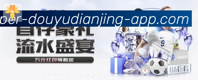斗鱼电竞服务体系